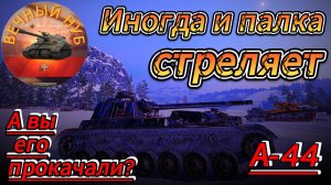 Иногда и палка стреляет. А-44