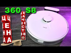 360 S8 Лучший РОБОТ-ПЫЛЕСОС по соотношению ЦЕНА-КАЧЕСТВО