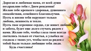 С днем рождения любимая мама. Самое красивое поздравление с днем рождения маме.