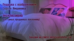 Подушки с изображением Сергея Ямшинина