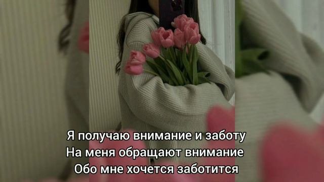 Саблиминал на внимание и заботу