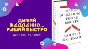 Аудиокниги | Думай медленно    решай быстро | Даниэль Канеман