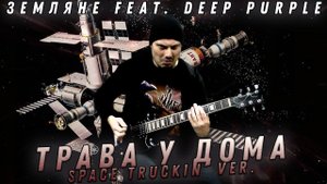 ЗЕМЛЯНЕ feat. DEEP PURPLE - Трава у дома (Space truckin' version) / guitar cover / playthrough