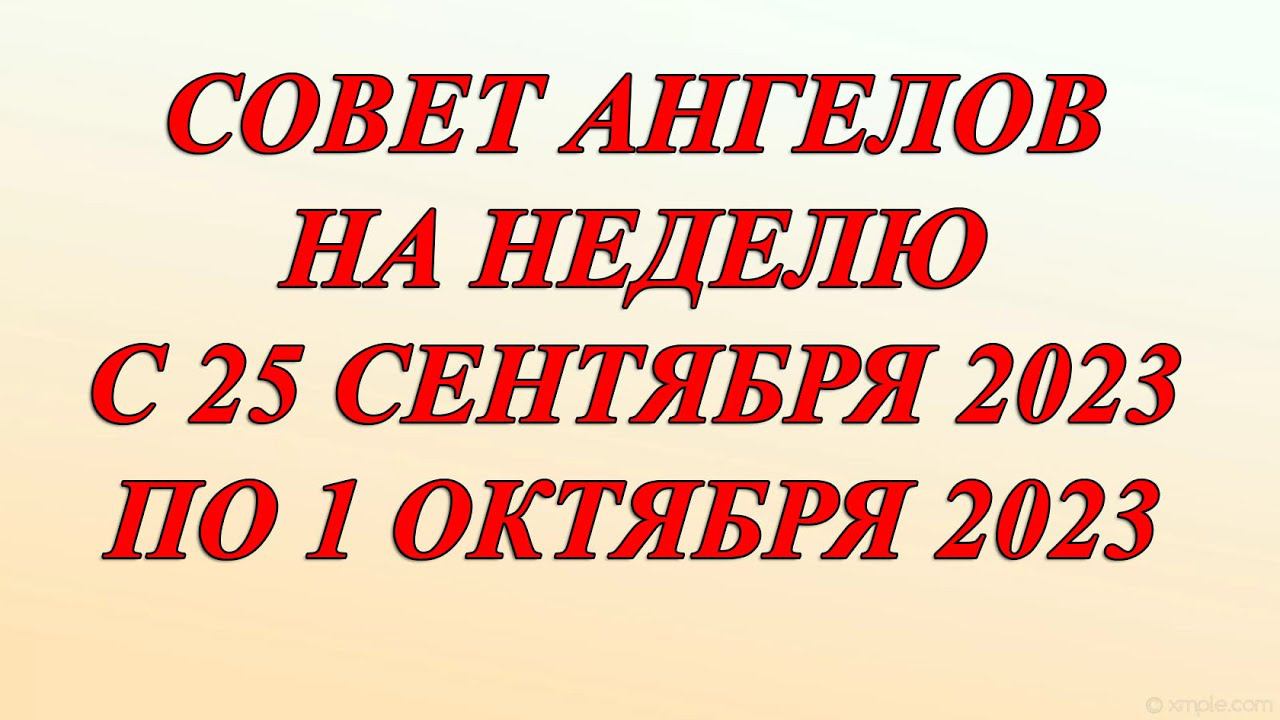 СОВЕТ АНГЕЛОВ НА НЕДЕЛЮ С 25 СЕНТЯБРЯ ПО 1 ОКТЯБРЯ 2023