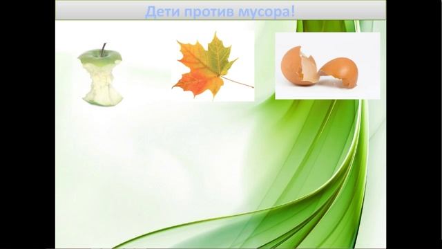 Экологический проект Дети против мусора.mp4 смотреть онлайн