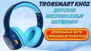 Tronsmart KH02 - обзор детских беспроводных наушников