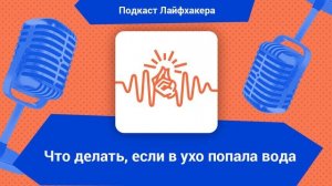 Что делать, если в ухо попала вода