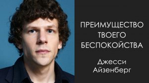 Справьтесь со своим беспокойством. Дайте волю своему гению | Джесси Айзенберг