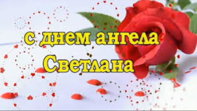 Красивое поздравление! Светлана с днем Ангела поздравляю! смотреть онлайн