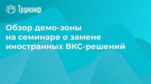 Обзор демо-зоны на семинаре о замене иностранных ВКС-решений