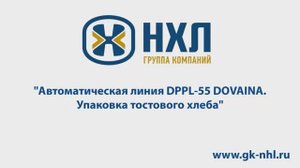 Автоматическая линия DPPL-55 DOVAINA. Упаковка тостового хлеба.mp4