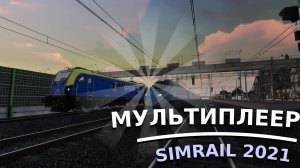 SimRail 2021 мультиплеер - возим пассажиров