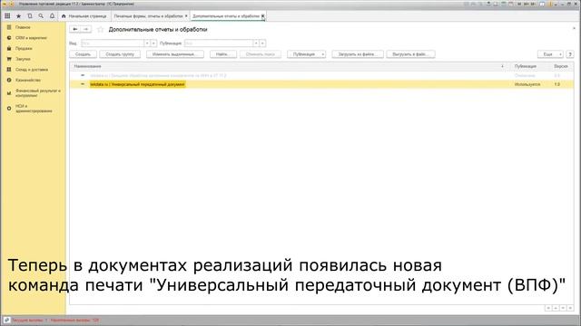 Новый формат УПД для 1С Управление торговлей 11.2 смотреть онлайн