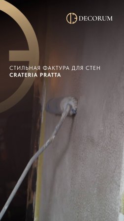 Фактурная декоративная штукатурка CRATERIA. Создание образца специалистами Decorum.