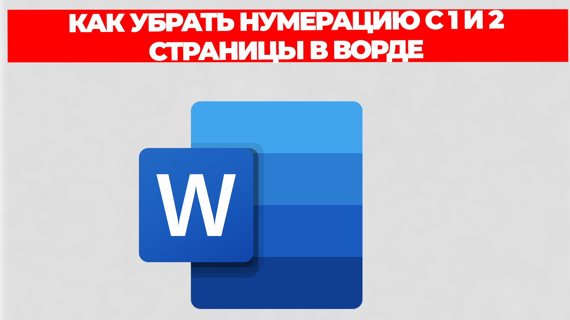 КАК УБРАТЬ НУМЕРАЦИЮ С 1 И 2 СТРАНИЦЫ В ВОРДЕ