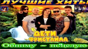 ДЕТИ  ФРИСТАЙЛА. ОБНИМУ - ПОЦЕЛУЮ.2024