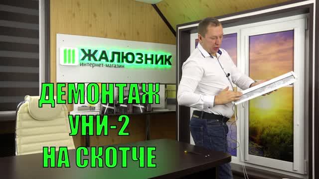 Демонтаж рулонных штор Уни-2 на скотче.