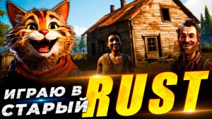 🔴Залетели в старый RUST/РАСТ для слабых пк #rust #раст #кгые #растстрим