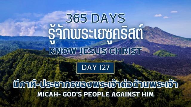 365 Days Know Jesus Christ Day 127 มีคาห์ ประชากรของพระเจ้าต่อต้านพระเจ้า смотреть онлайн