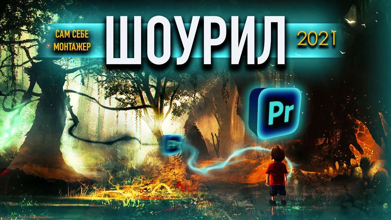 Шоурил 2021 - Никита Штельтер @saybronik