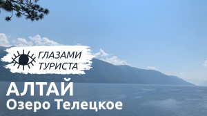 Озеро Телецкое