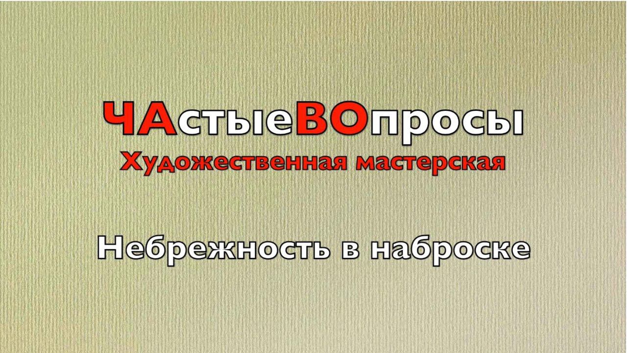 Художественная мастерская / Новая рубрика / Ответы на часто задаваемые вопросы / Графический рисунок