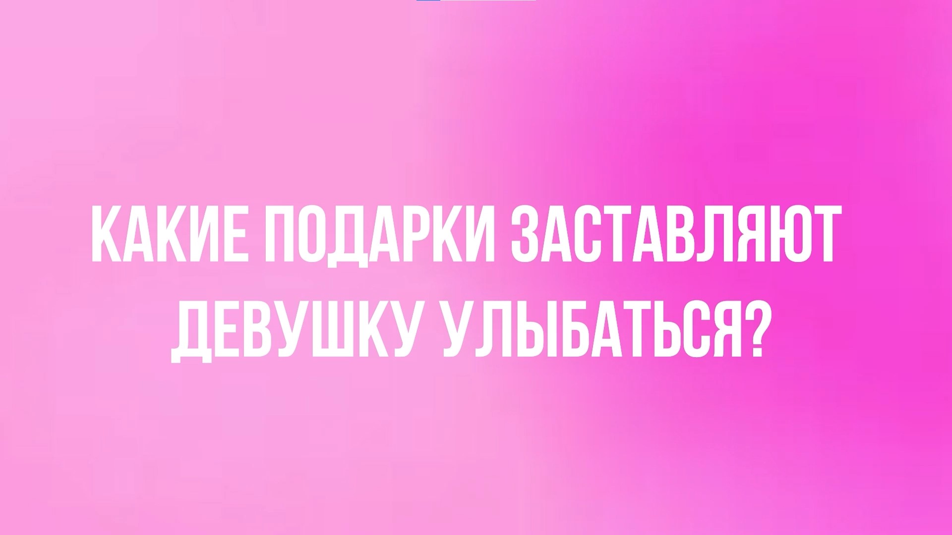 Поздравляем милых дам с 8 Марта и разыгрываем умную колонку!