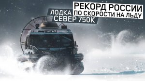 Байкальская миля 2020! Рекорд скорости по льду на аэролодке СЕВЕР 750К / Аэролодки и Вездеходы Север