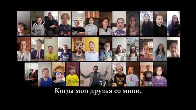 "Если с другом вышел в путь" (виртуальный хор)