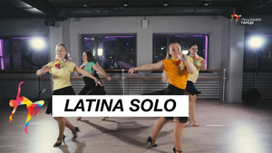 Latina solo-Академия танца