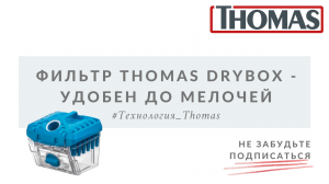Фильтр Thomas DryBox - УДОБЕН ДО МЕЛОЧЕЙ