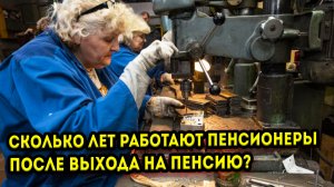 Сколько лет работают пенсионеры после выхода на пенсию