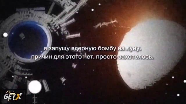 я запущу ядерную бомбу на луну.. смотреть онлайн