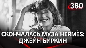 Скончалась Джейн Биркин: тело музы модного дома Hermès нашли в её доме в Париже