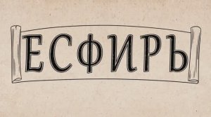 17. Есфирь. Ветхий Завет. Библейский проект