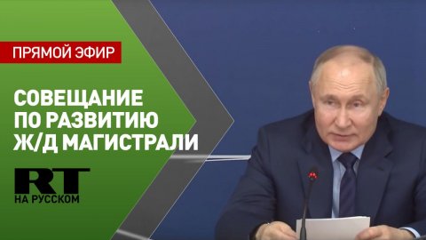 Путин проводит совещание по вопросам развития высокоскоростной ж/д магистрали
