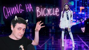 Честная реакция на Chung Ha — Bicycle