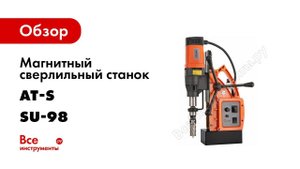 Магнитный станок SU 98 рассмотрим со всех сторон