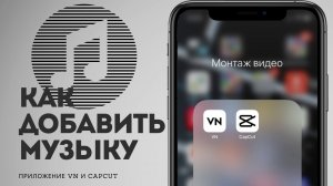 как добавить музыку в приложение capcut и vn