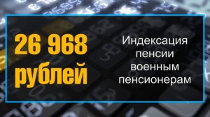 Индексация пенсии военным пенсионерам в 2020 году, последние новости