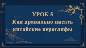 HSK1 | УРОК5 | Как правильно писать китайские иероглифы（如何正确写汉字）