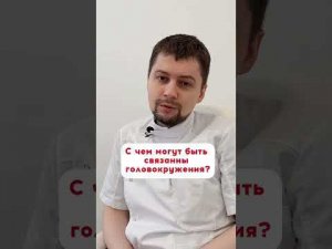 С чем могут быть связаны головокружения?