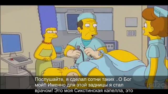 Колоноскопия Гомер Симпсон