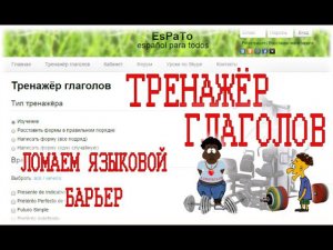 Преодоление языкового барьера, глаголы в испанском и их тренировка.