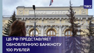 ЦБ РФ представляет обновленную банкноту 100 рублей