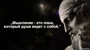 Мудрость Древней Греции. Цитаты Афинского Философа Платона.