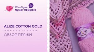 Обзор пряжи “Alize Сotton Gold”. Как за ней ухаживать и что вязать из неё? Примеры изделий из пряжи