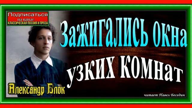Зажигались окна узких комнат Александр Блок Русская Поэзия читает Павел Беседин