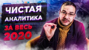 Чистая аналитика за 2020 год. Все данные по продажам, ценам и спросу на недвижимость за 2020 год.