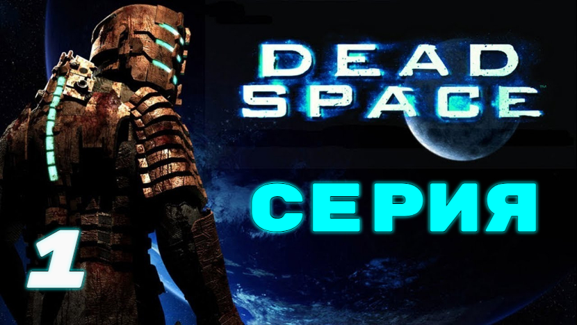 Dead Space 1 глава (Прибытия)завершения Прохождение